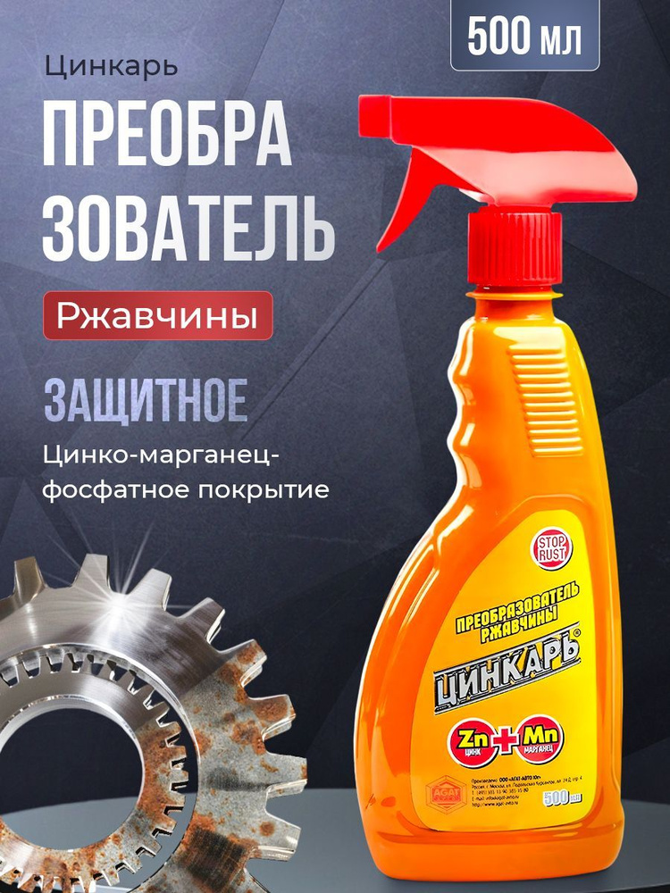 Преобразователь ржавчины Цинкарь Аэрозольный АГАТ 500мл ТРИГГЕР  #1