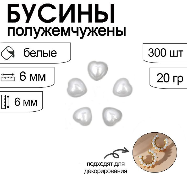 Полубусины белые перламутровые в форме Сердца 6х6 мм упаковка 20 гр. (около 300 шт.)  #1