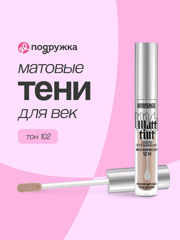 LUXVISAGE Тени для век MATT TINT LIQUID EYESHADOW WATERPROOF 12H жидкие матовые тон 102  #1