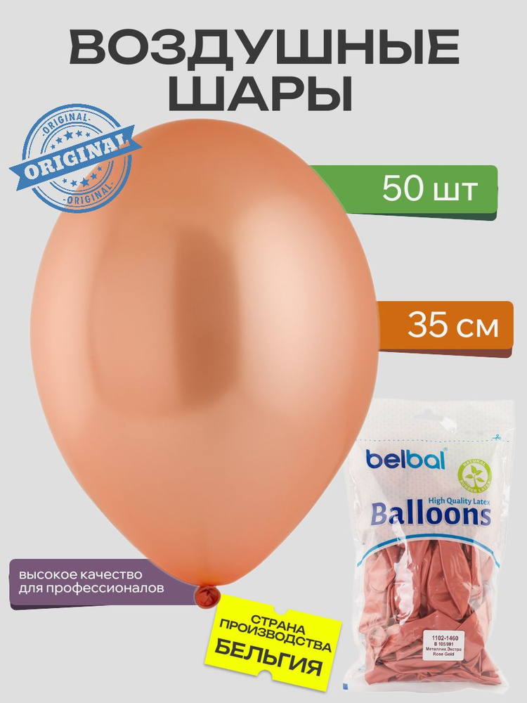 Воздушный шар, BELBAL, 14"/091 Металлик Экстра Rose Gold 50шт #1