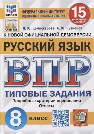 Всероссийская проверочная работа. Русский язык: 8 класс: 15 вариантов. Типовые задания. ФГОС  #1