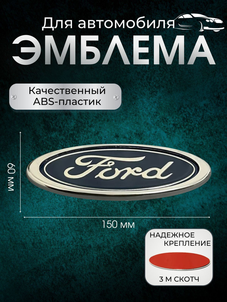 Эмблема FORD 150*60 #1