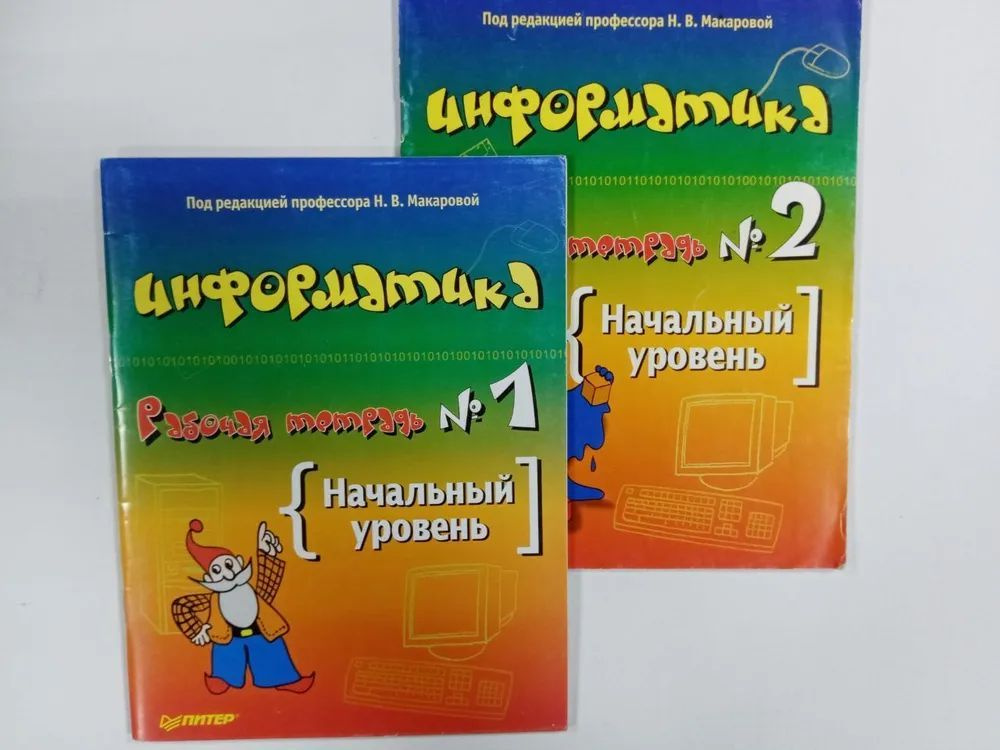 Информатика и ИКТ. Начальный уровень. Рабочая тетрадь в 2-х частях. Макарова. Питер | Макарова Наталия #1