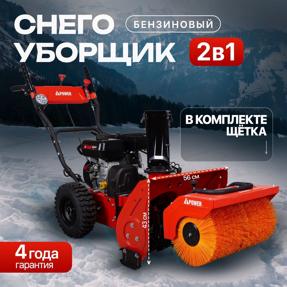 Комплект снегоуборщик со щёткой A-iPower AS567F+P61 (мощность 7л.с., ширина 56см, фара, щётка в комплекте) #1