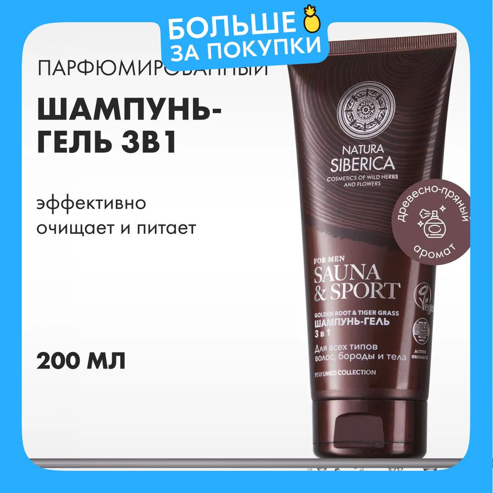 Natura Siberica Шампунь-гель 3 в 1 для волос, бороды и тела Sauna & Sport for Men, 200 мл  #1