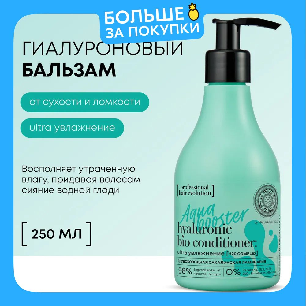 Natura Siberica Бальзам для волос AQUA BOOSTER Ultra Увлажнение Hair Evolution, 250 мл  #1