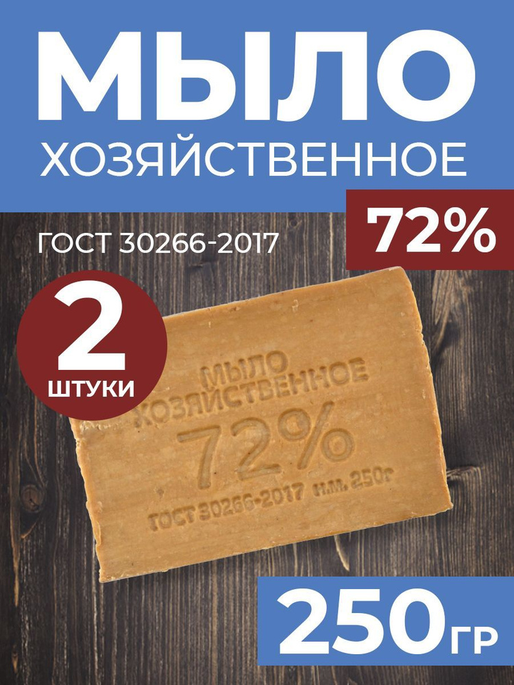 Мыло хозяйственное 72%, твердое, 250гр, 2шт #1