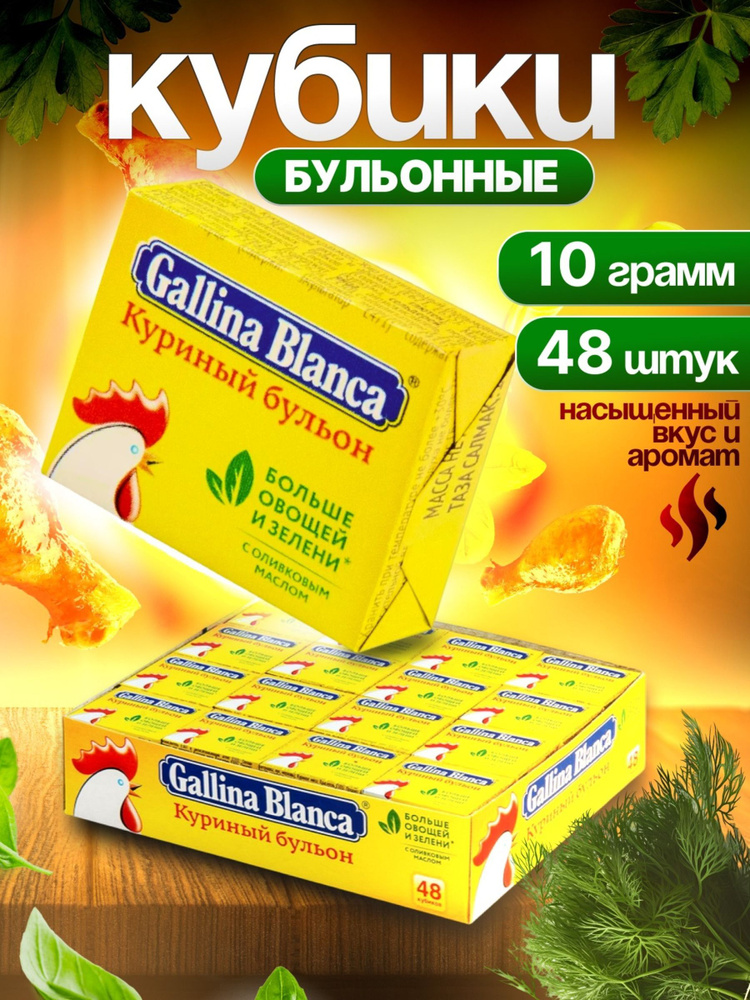 Бульонные кубики Gallina Blanca, 48 шт х 10 грамм. со вкусом курицы  #1