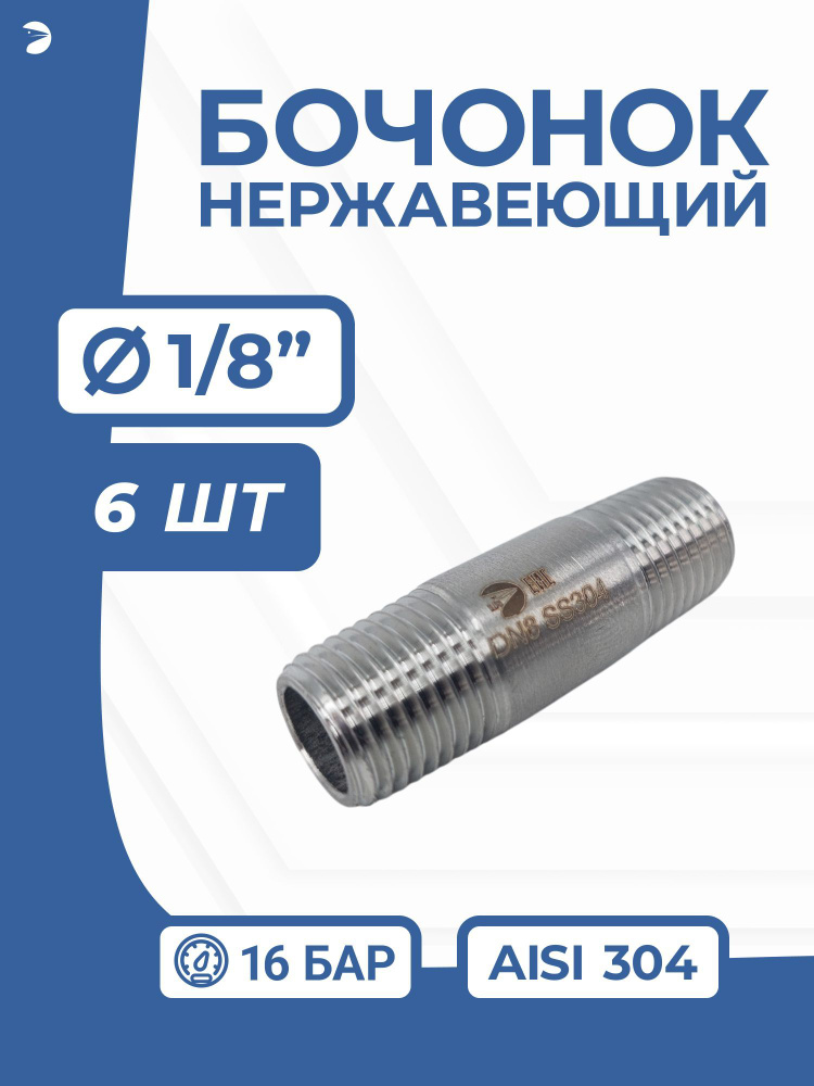 Бочонок ниппель нержавеющий, AISI304 DN6 (1/8"), (CF8), PN16, набор 6 шт  #1