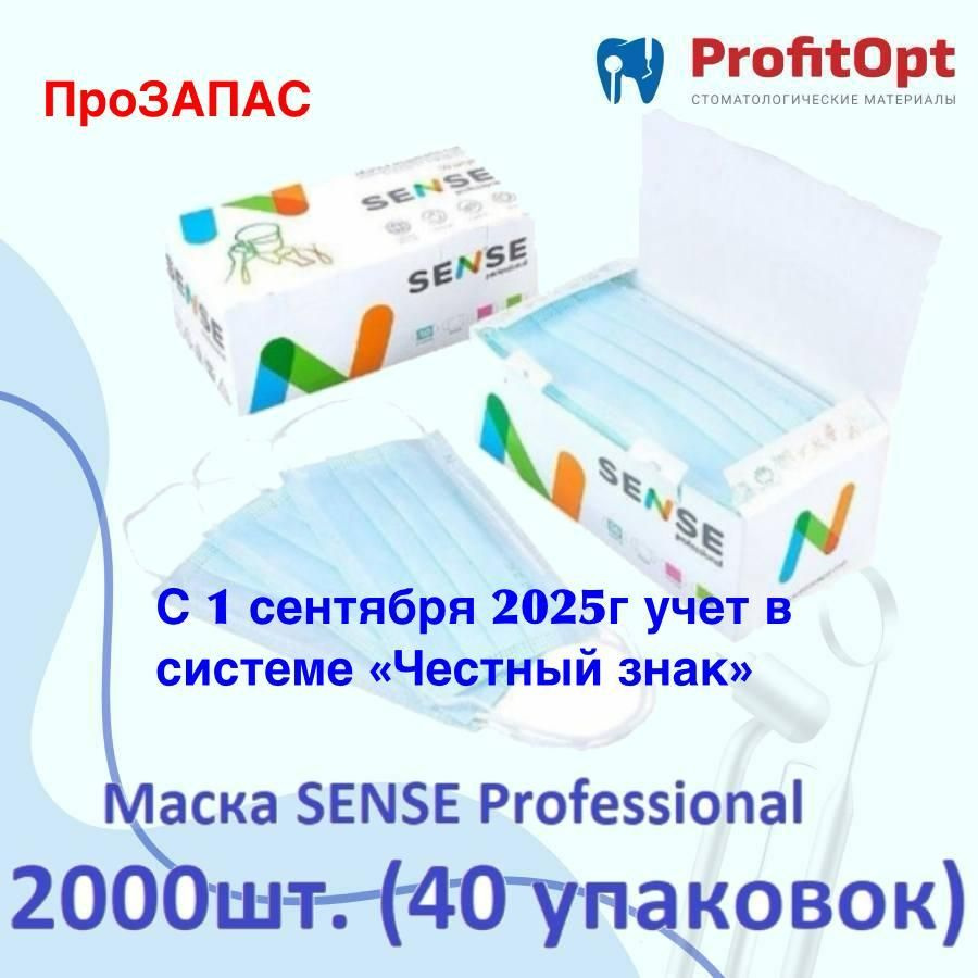 Маска медицинская SENSE Professional цвет голубой, 2000шт. (40 упаковок)  #1