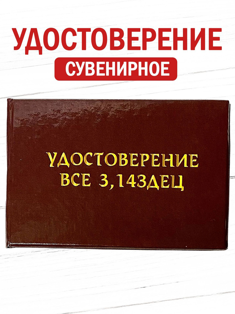 Сувенирное удостоверение шуточное "всё 3.143дец" ксива прикол, смешной подарок  #1