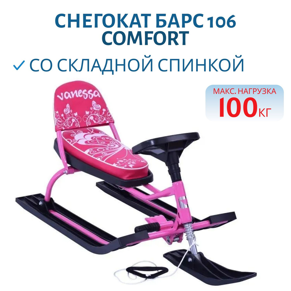 Снегокат Барс 106 Comfort" со складной спинкой, цвет Vanessa #1