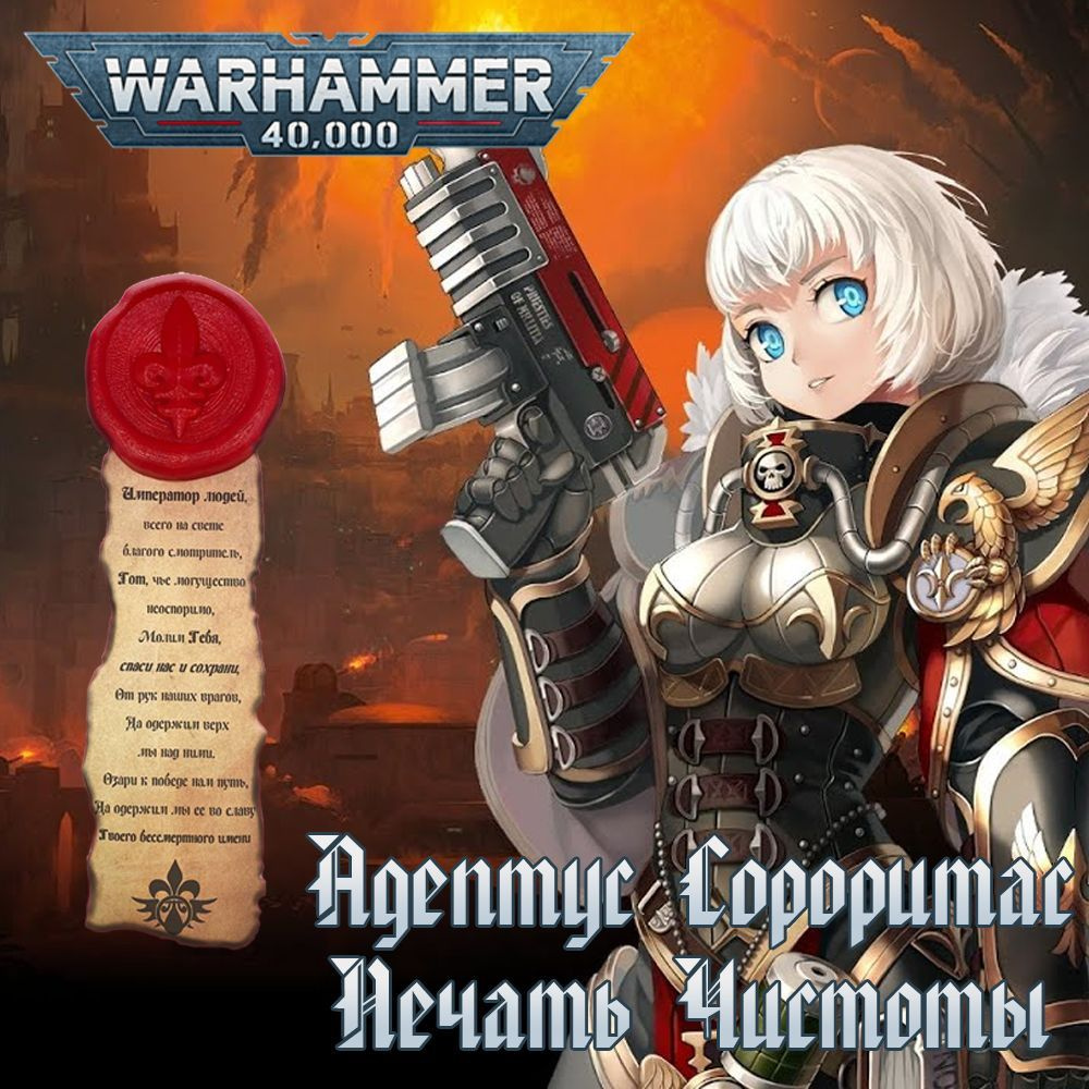 "Печать чистоты" Warhammer 40000 #1