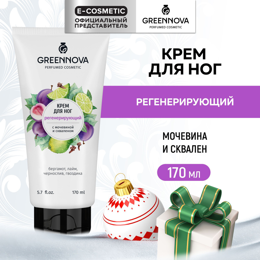 GREENNOVA / ГРИННОВА / Парфюмированный крем для ног регенерирующий 170 мл  #1