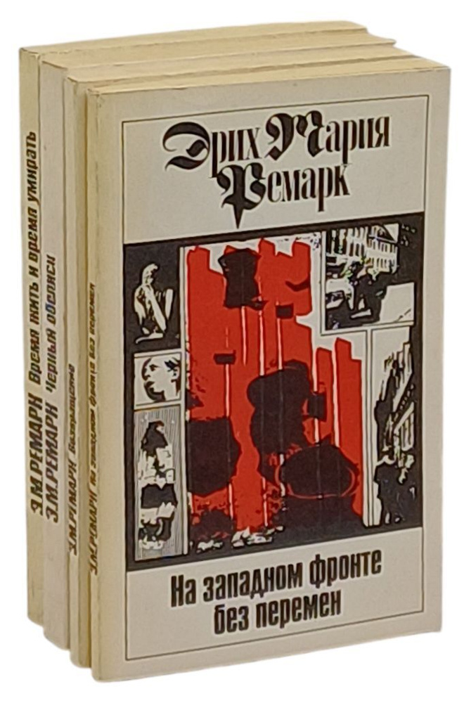 Эрих Мария Ремарк. Авторский сборник(комплект из 4 книг) | Ремарк Эрих Мария  #1