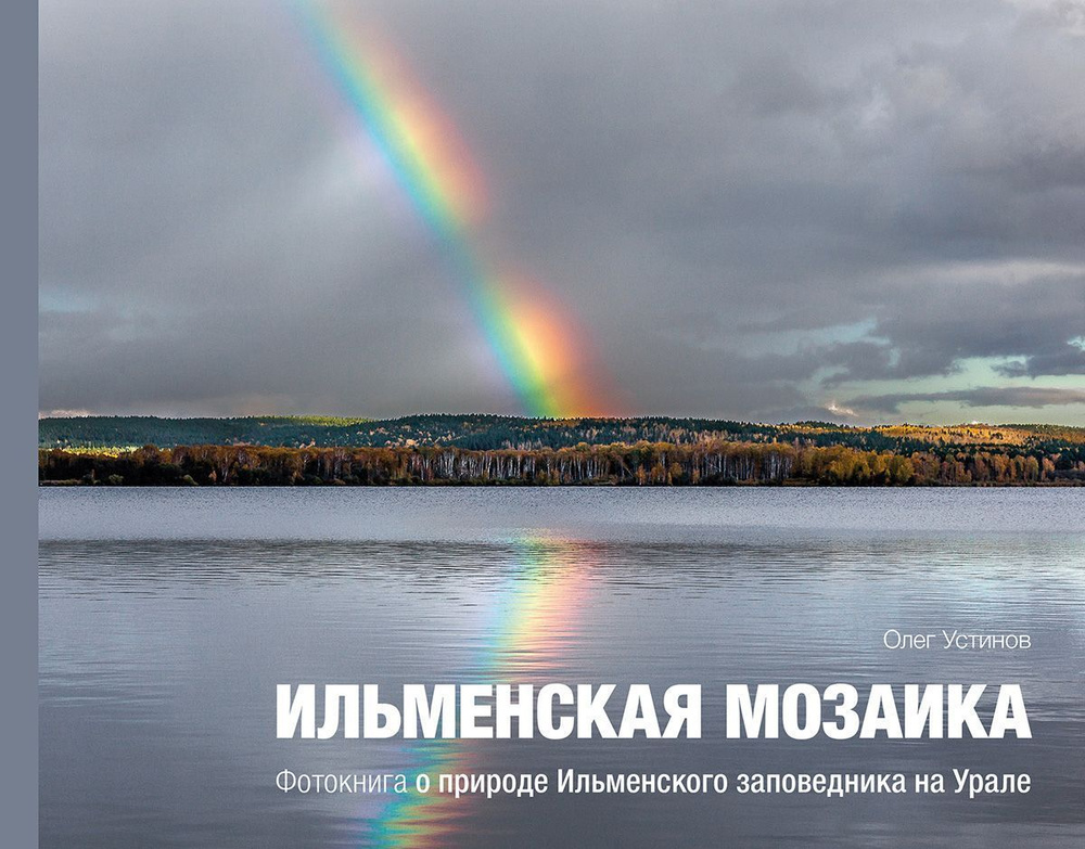 Ильменская мозайка. Фотокнига о природе Ильменского заповедника на Урале. | Устинов  #1