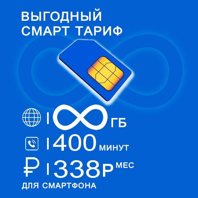 Сим карта для смартфона с безлимитным интернетом и раздачей I 400 минут I 338р/мес  #1