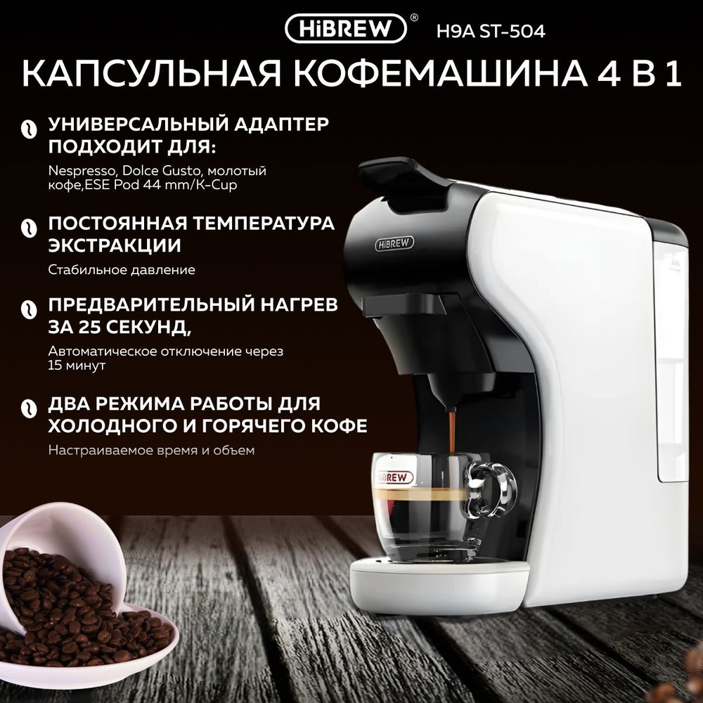 Кофемашина капсульная Hibrew H1 ST-504, с адаптером для капсул Nespresso / Dolce Gusto / Starbucks, кофеварка, #1