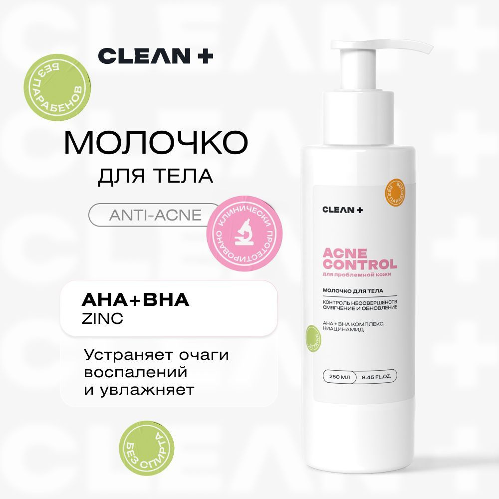 CLEANPLUS Молочко для тела ACNE CONTROL от прыщей, увлажняющее, 250 мл  #1