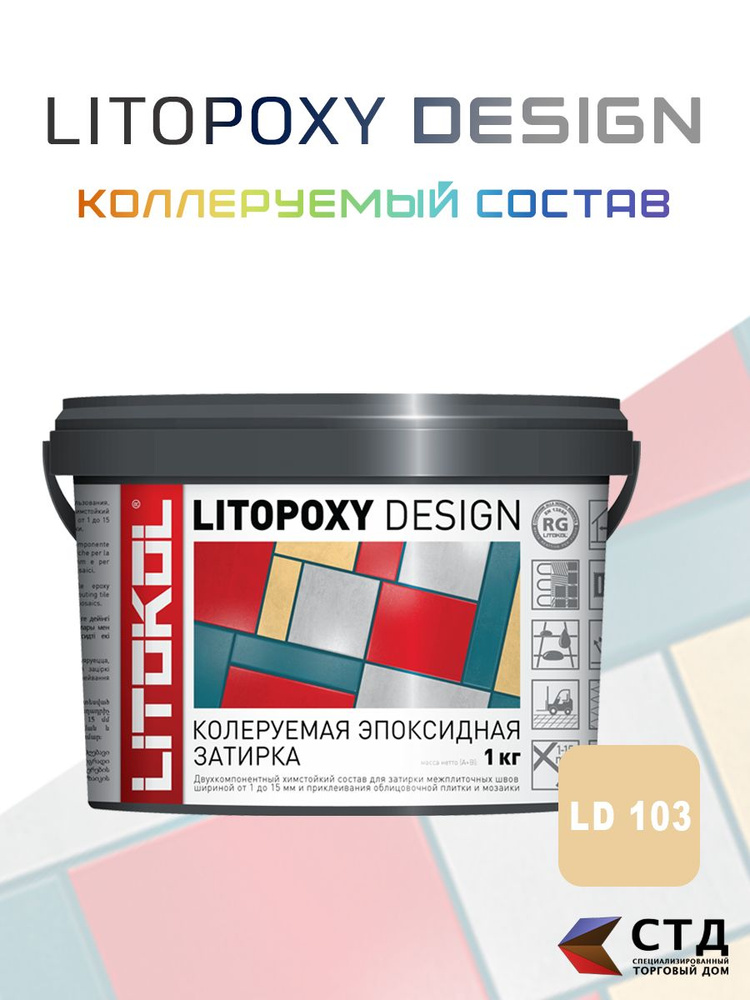 Затирка для плитки двухкомпонентная колеруемая Litokol Litopoxy Design ld103 1кг  #1