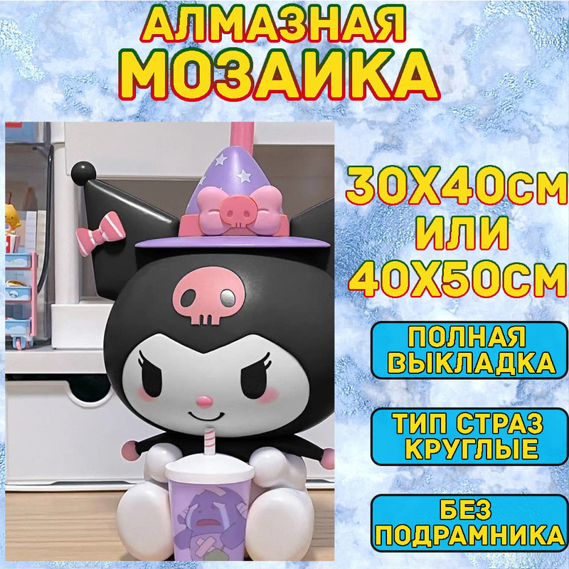 MUMOU Алмазная мозаика 30х40 см "Куроми,Kuromi",без подрамнике, алмазная вышивка (живопись) на холсте #1