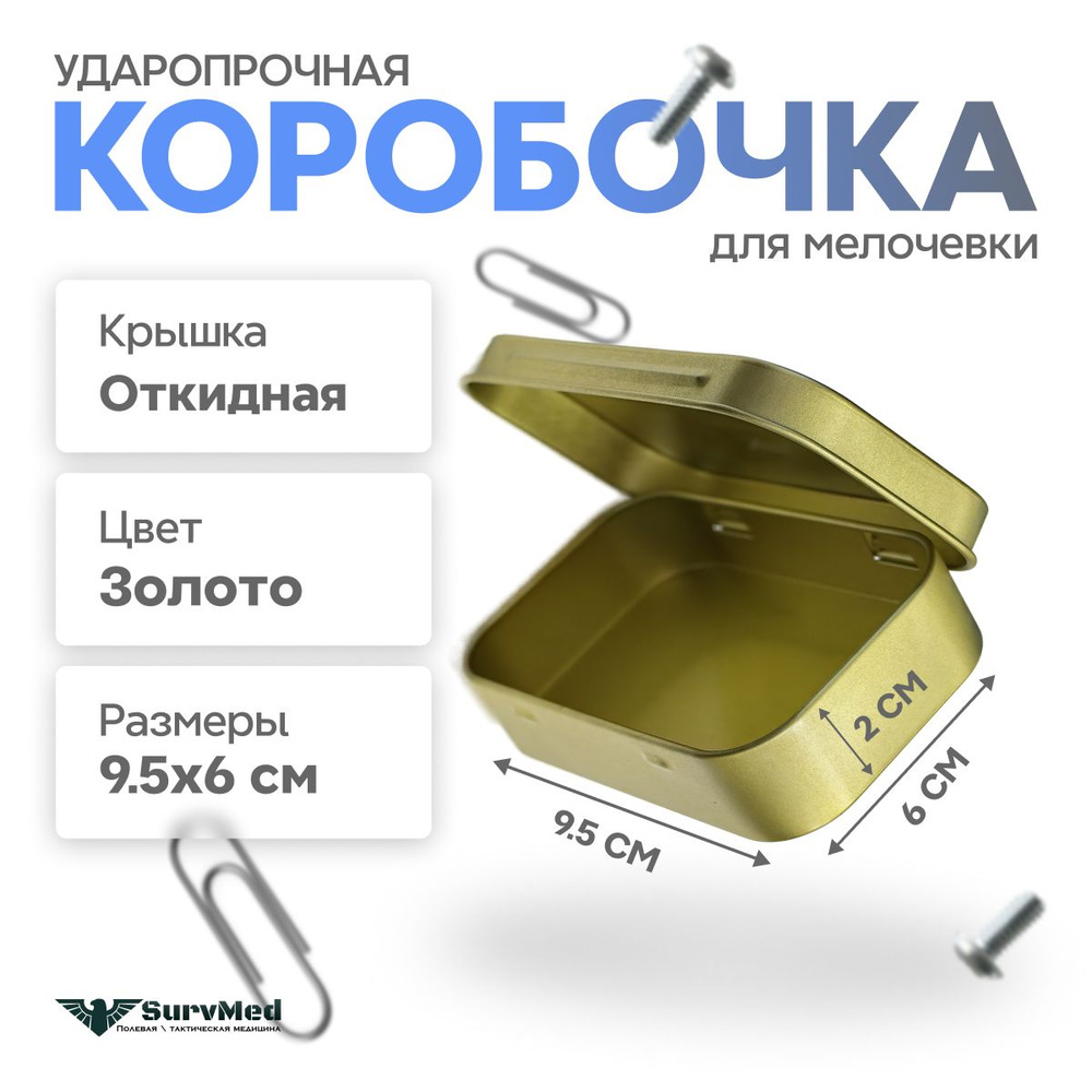 Ударопрочная коробочка для мелочевки с откидной крышкой (95х60х20 мм) золотая  #1