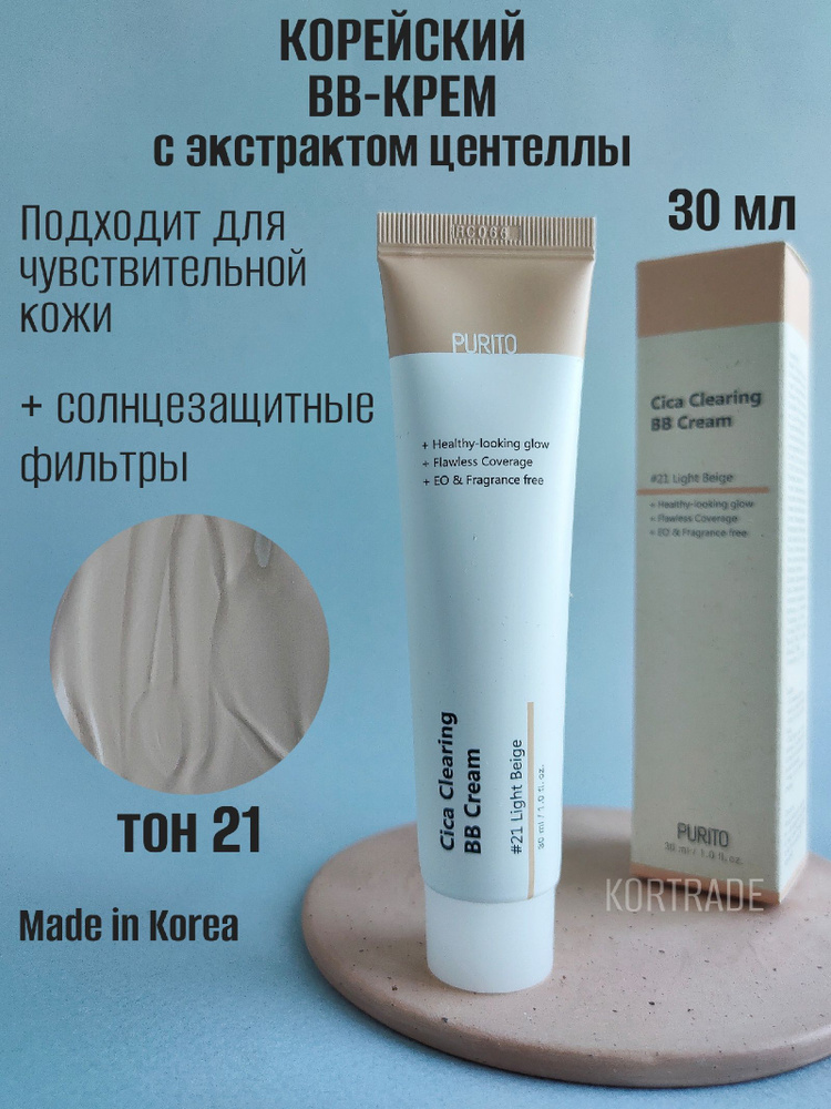 ББ-крем для чувствительной кожи с экстрактом центеллы Purito Cica Clearing BB cream №21 Light Beige  #1