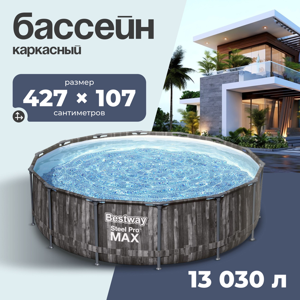 Бассейн каркасный Bestway "Steel Pro", размер 427х107 см, 13 030 л, фильтр-насос, лестница, тент  #1