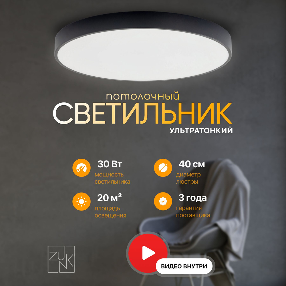 ZUNK Люстра потолочная, LED, 30 Вт #1