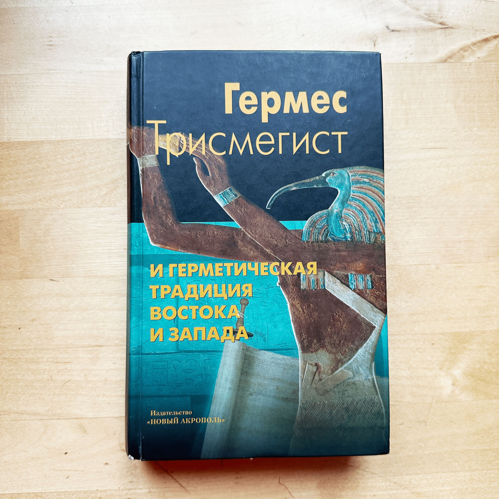 Гермес Трисмегист и герметическая традиция Востока и Запада | Трисмегист Гермес  #1