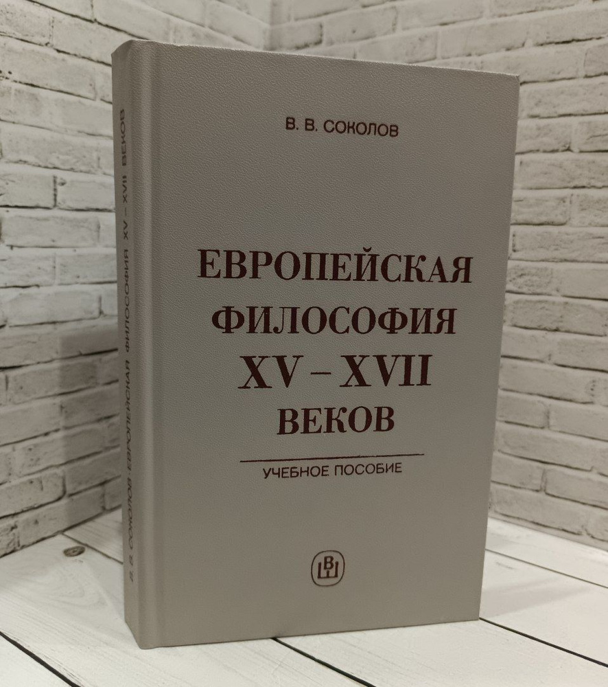 Европейская философия XV-XVII веков | Соколов В. В. #1