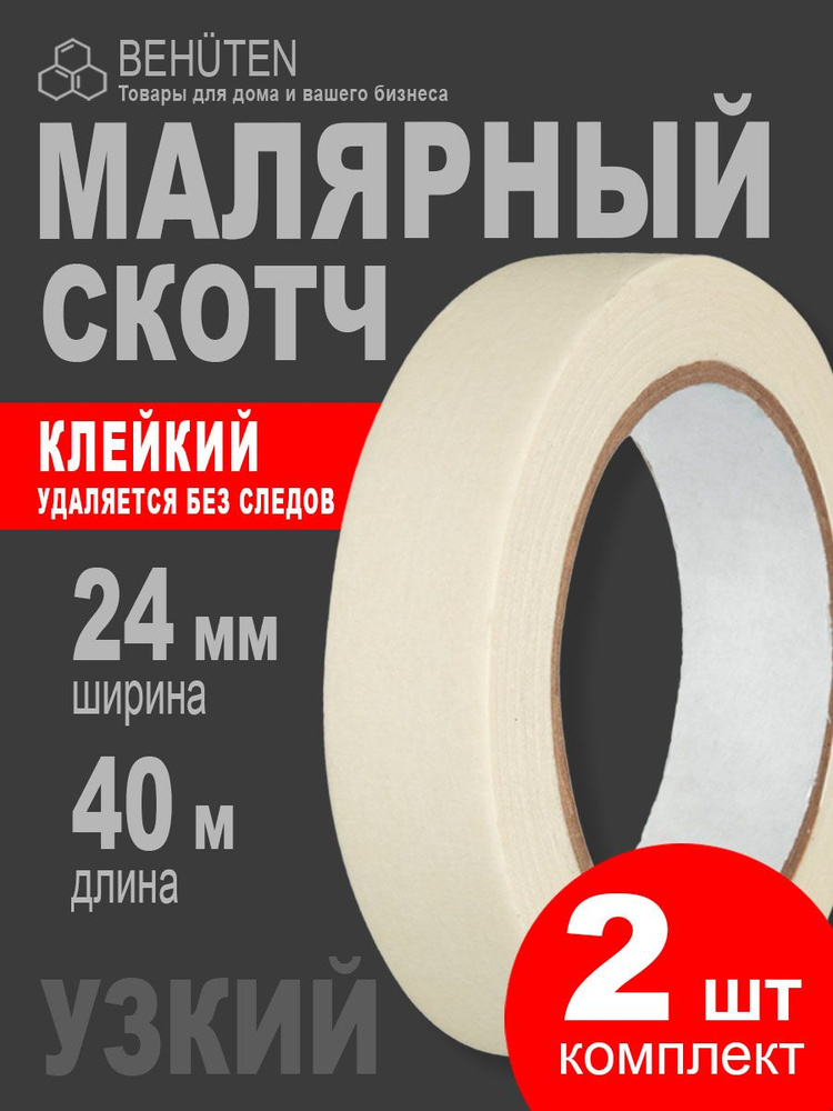 Малярный скотч узкий 24 мм х 40 м, 2 шт #1