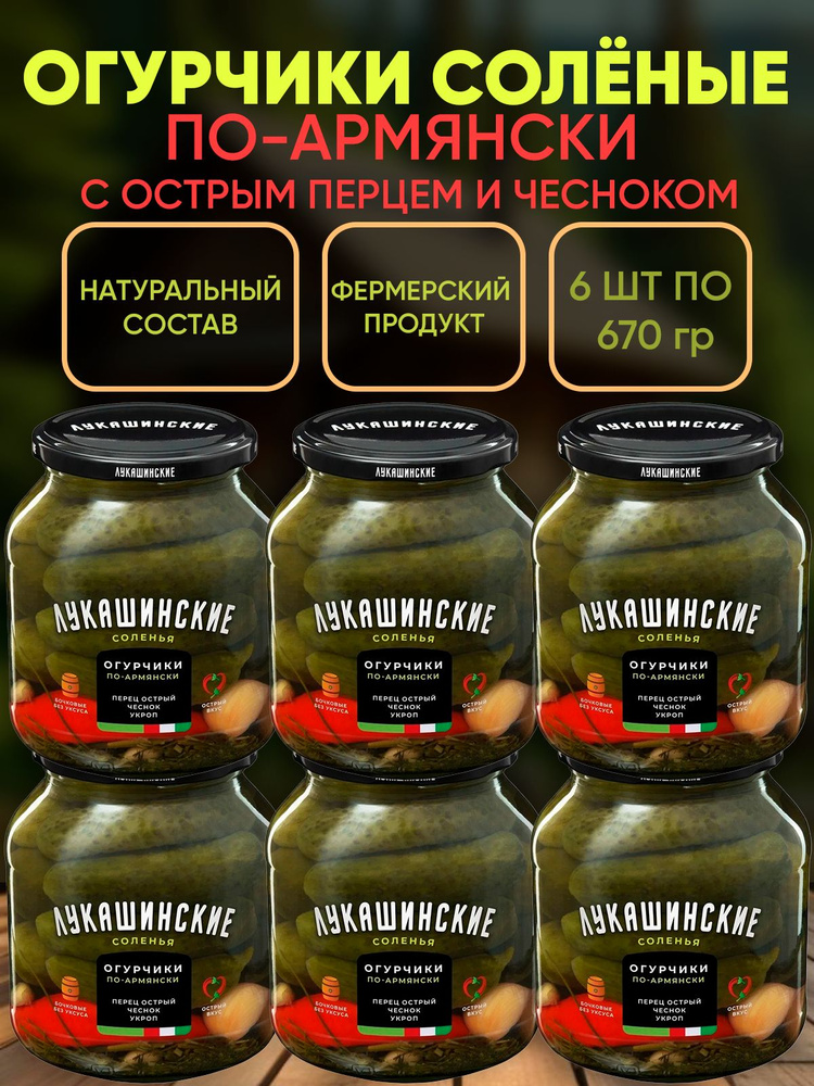 Огурчики соленые "По-армянски" с перцем, Лукашинские, 6шт по 670г  #1