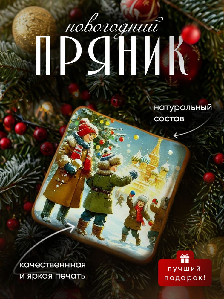 Пряник медово-имбирный на Новый год: ретро иллюстрации с пожеланиями. Ручная работа по ГОСТ  #1