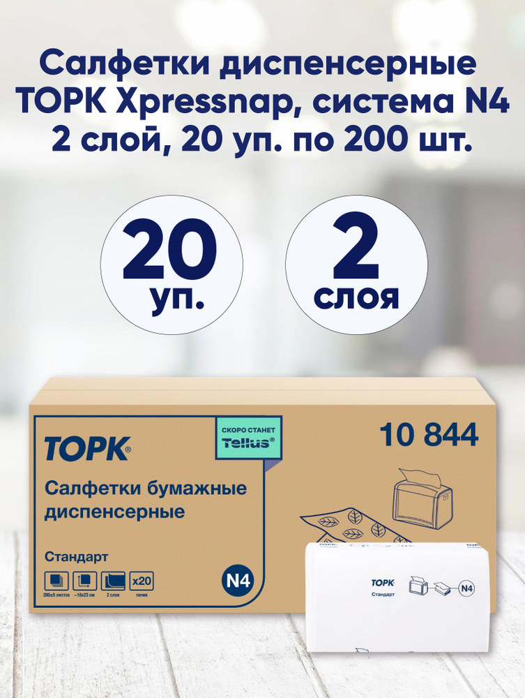 Салфетки диспенсерные Tork Xpressnap белые Universal N4,2 слой, комплект 20 пачек по 200 шт., 10844  #1