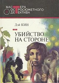 Убийство на стороне | Кин Дэй, Лазарев И. А. #1