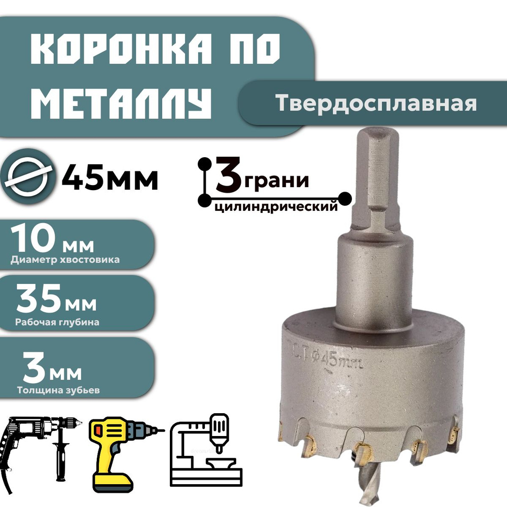 Коронка по металлу твердосплавная 45 мм #1