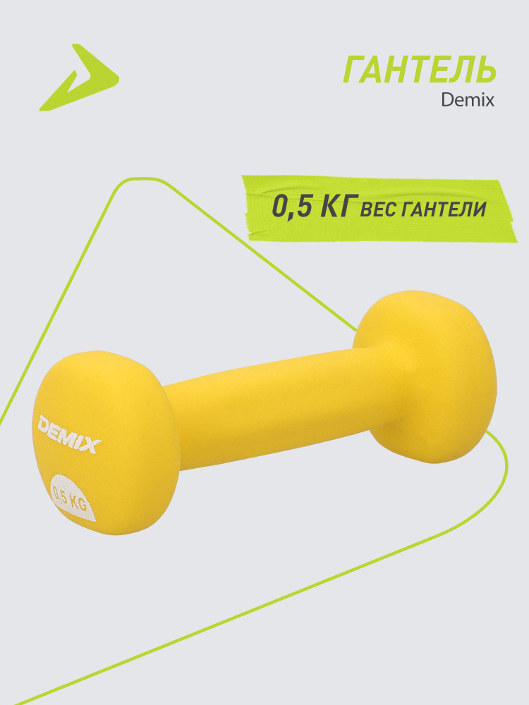 Гантель Demix, 0.5 кг #1