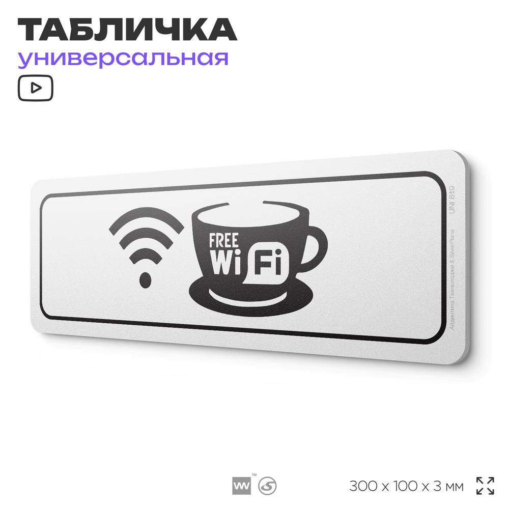 Табличка "Free Wi-Fi", на дверь и стену, информационная, пластиковая с двусторонним скотчем, 30х10 см, #1