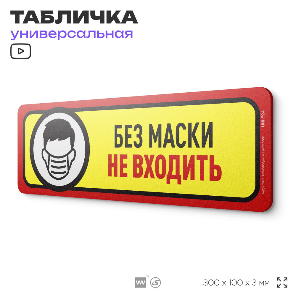 Табличка "Без маски не входить", на дверь и стену, информационная, пластиковая с двусторонним скотчем, #1