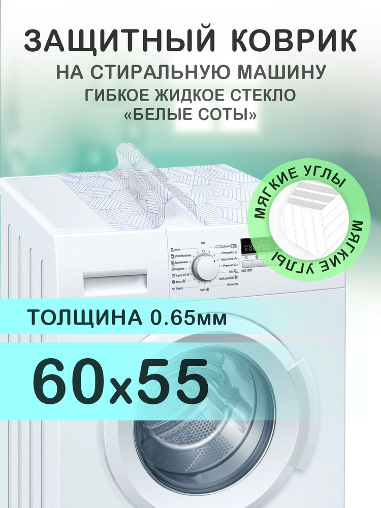 Коврик с белым рисунком 60х55 см на стиральную машину. ПВХ 0.65 мм. Мягкие углы  #1