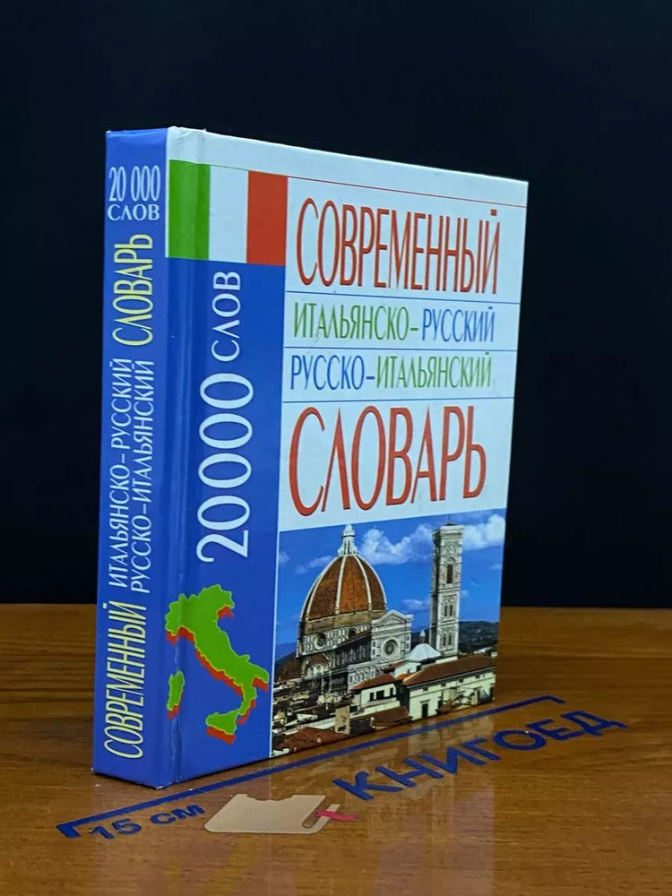 Современный итальянско- русский русско-итальянский словарь  #1