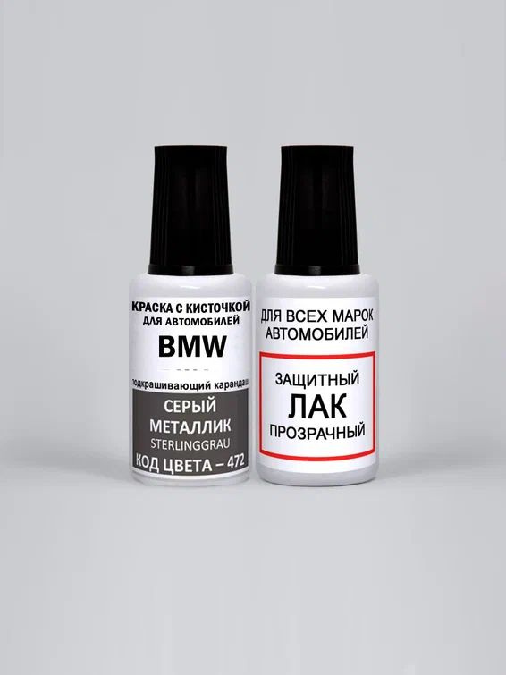 Краска для сколов во флаконе с кисточкой 472 BMW Серый металлик, Sterlinggrau 20 мл., краска+лак 2 предмета #1