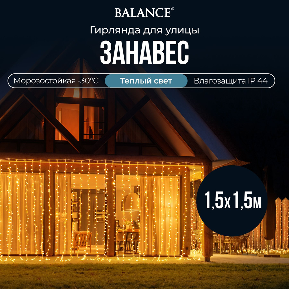 Электрогирлянда "Занавес" 96 теплых LED ламп, прозрачный провод, 6 нитей, 1,5*1,5 м, 8 режимов, с блоком #1