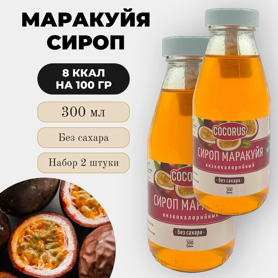 Сироп Без Сахара Маракуйя, 300г. Низкокалорийный Набор 2 шт  #1