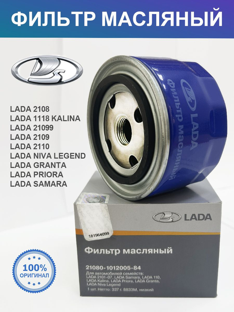 Масляный фильтр LADA ВАЗ 2108-09, Priora, Kalina, Granta, Vesta, Лада ВАЗ 2108-09 LADA РОССИЯ  #1