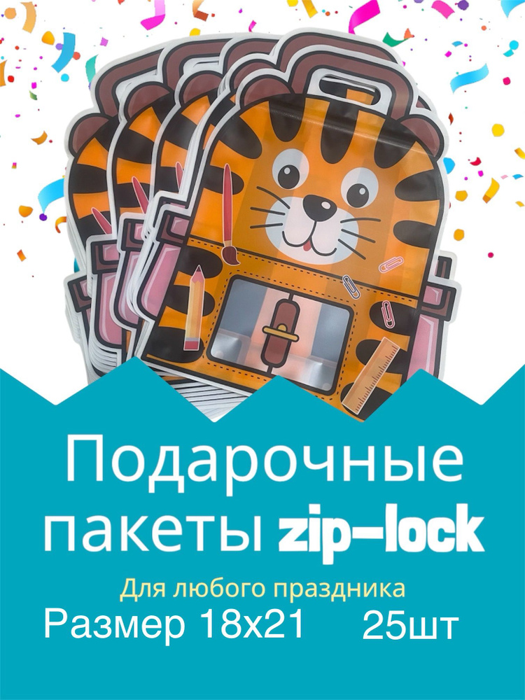 Подарочные пакеты zip-lock 18х21 см 25 шт. #1