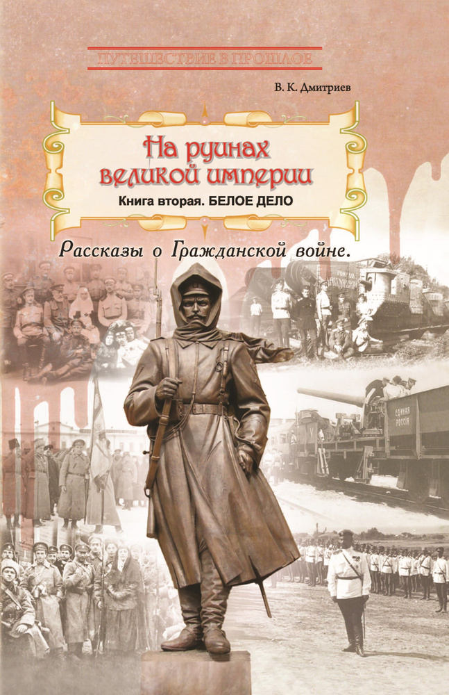 На руинах великой империи. Книга 2. Белое дело. Рассказы о Гражданской войне | Дмитриев А.  #1