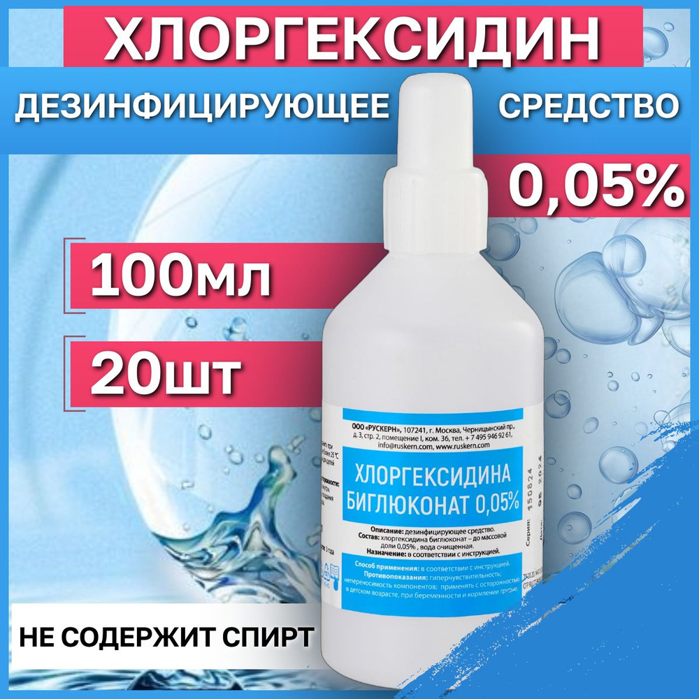 Хлоргексидин 0,05%, 100мл, 20 шт. Антисептик и дезинфицирующее средства для рук и инструментов.  #1