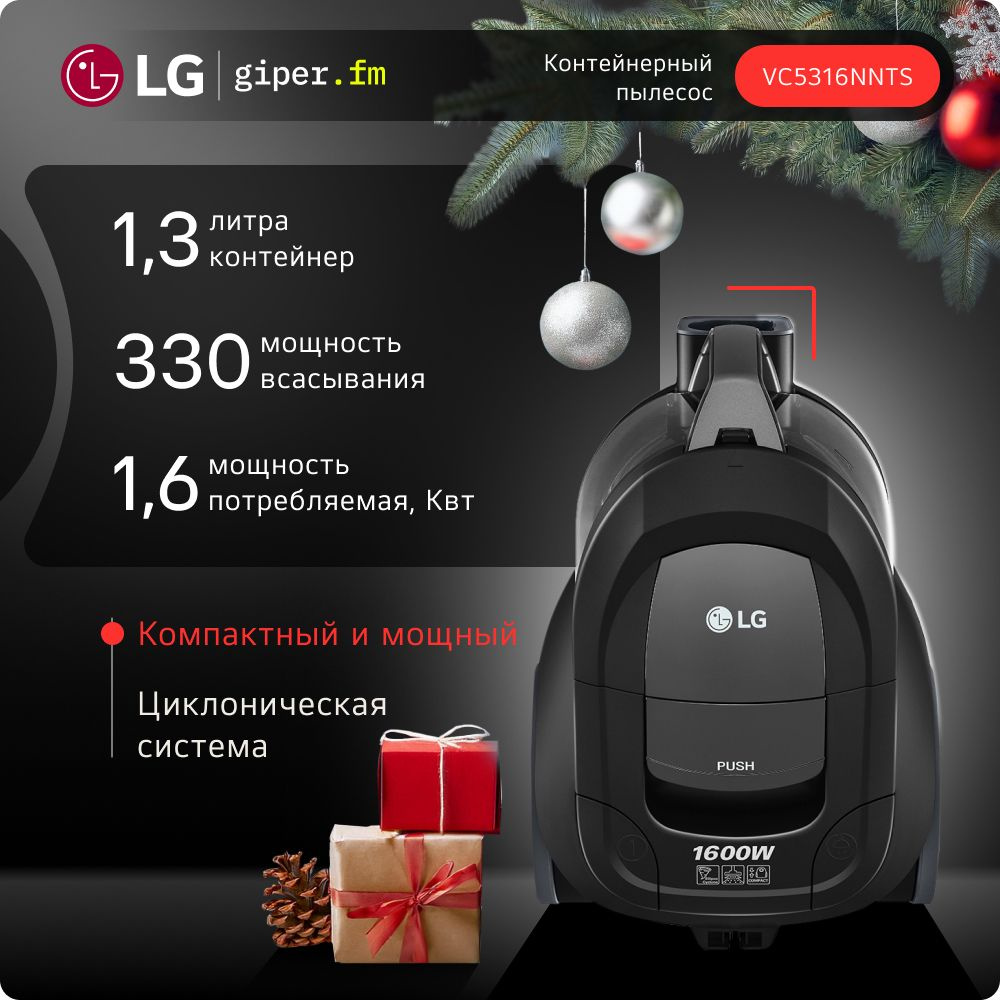 Пылесос LG VC5316NNTS, 1600 Вт., 1.3 л., стальная трубка, серебристый цвет  #1